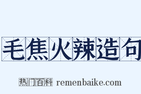 毛焦火辣造句是什么意思的图片